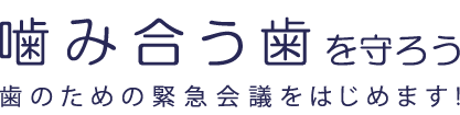 Logo for 噛み合う歯を守ろう